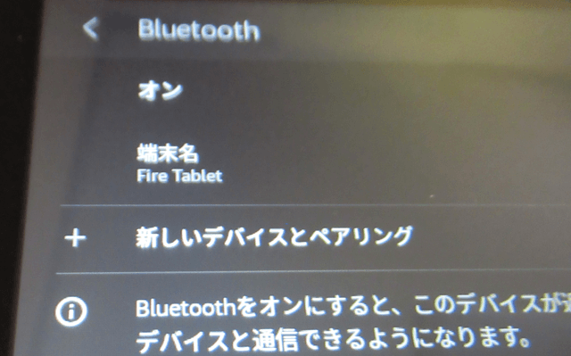 FireタブレットのBluetooth接続