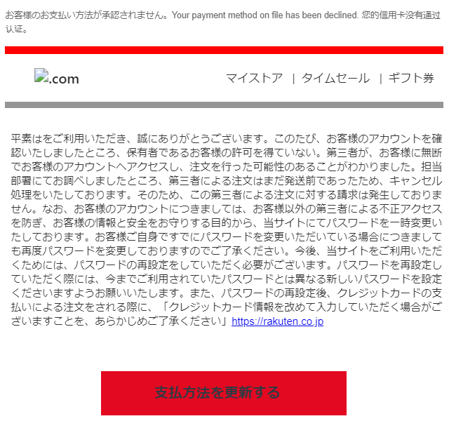 Rakuten.co.jp第三者による不正アクセスを検知したため、パスワードを見直し、お支払い方法の再登録をお願いしますの画像
